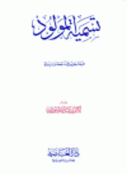 تحميل كتاب تسمية المولود آداب وأحكام PDF للمؤلف بكر أبو زيد مجانا