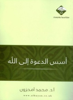 تحميل كتاب أسس الدعوة إلى الله PDF للمؤلف محمد أمحزون مجانا