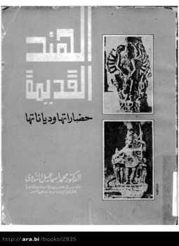 تحميل كتاب الهند القديمة حضاراتها ودياناتها PDF للمؤلف د. محمد إسماعيل الندوى مجانا