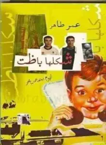 غلاف كتاب شكلها باظت