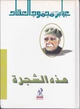 تحميل كتاب هذه الشجرة PDF للمؤلف عباس محمود العقاد مجانا