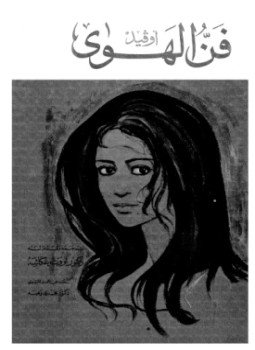 تحميل كتاب فن الهوى PDF للمؤلف أوفيد مجانا