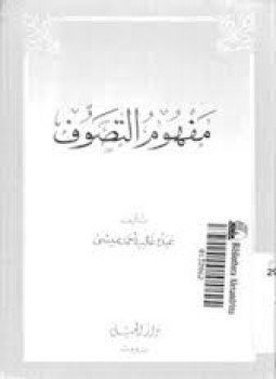 تحميل كتاب مفهوم التصوف PDF للمؤلف عبده غالب أحمد عيسى مجانا