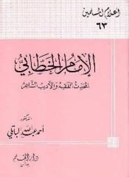تحميل كتاب الإمام الخطابي المحدث الفقيه الأديب الشاعر PDF للمؤلف أحمد عبد الله الباتلي مجانا