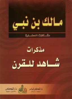 تحميل كتاب مذكرات شاهد للقرن PDF للمؤلف مالك بن نبي مجانا