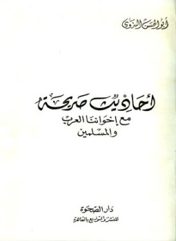 تحميل كتاب أحاديث صريحة مع إخواننا العرب والمسلمين PDF مجانا