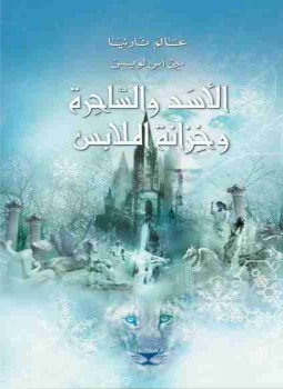 تحميل كتاب الاسد والساحرة وخزانة الملابس عالم نارنيا 2 PDF مجانا