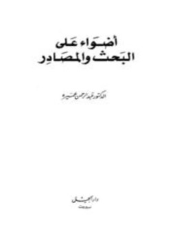 تحميل كتاب أضواء على البحث والمصادر PDF للمؤلف عبد الرحمن عميرة مجانا