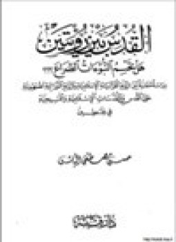 كتاب القدس بين رؤيتين هل تحسم النبؤات الصراع دراسة مقارنة بين الرؤية القرآنية الإسلامية والرؤية التوراتية الصهيونية حول القدس والمقدسات الإسلامية والمسيحية في فلسطين