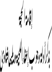 تحميل كتاب اقامة الحجة بذكر أدلة وجوب اعفاء اللحية ويليها فتاوى PDF مجانا