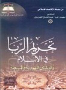تحميل كتاب تحريم الربا في الإسلام والديانتين اليهودية والمسيحية PDF مجانا