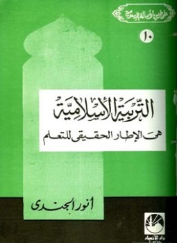 تحميل كتاب التربية الإسلامية هي الإطار الحقيقي للتعلم PDF للمؤلف أنور الجندي مجانا