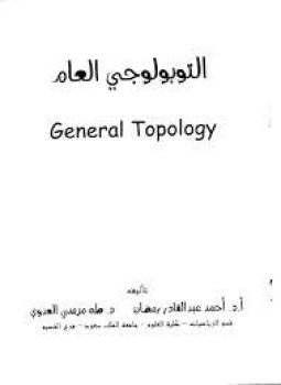 تحميل كتاب التبولوجي العام PDF مجانا