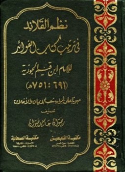 تحميل كتاب نظم القلائد في ترتيب كتاب الفوائد للإمام ابن القيم مبوبا على أبواب شعب الإيمان والأخلاق PDF مجانا