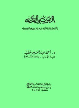 تحميل كتاب الصوت والصدي الأصول الاستشراقية في فلسفة بدوي للوجودية PDF مجانا