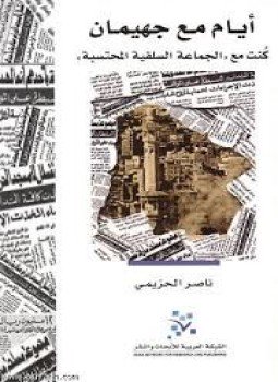 تحميل كتاب أيام مع جهيمان كنت مع الجماعة السلفية المحتسبة PDF مجانا