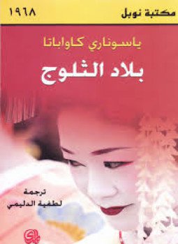 تحميل كتاب بلد الثلوج PDF للمؤلف ياسوناري كاواباتا مجانا