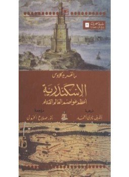 تحميل كتاب الإسكندرية أعظم عواصم العالم القديم PDF للمؤلف مانفريد كلاوس مجانا