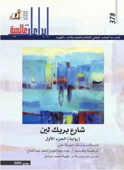 تحميل كتاب شارع بريك لين PDF للمؤلف مونيكا على مجانا