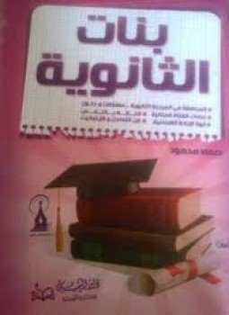 تحميل كتاب بنات الثانوية PDF للمؤلف صفاء محمود مجانا
