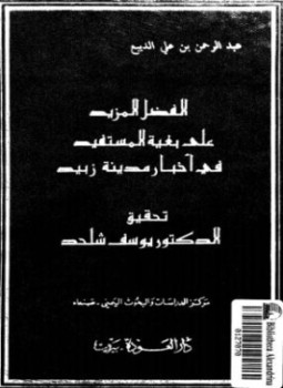 تحميل كتاب الفضل المذيد على بغية المستفيد فى أخبار مدينة زبيد PDF مجانا