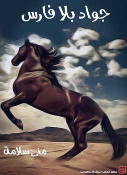 تحميل كتاب جواد بلا فارس PDF للمؤلف بنوتة أسمرة (منى سلامة) مجانا