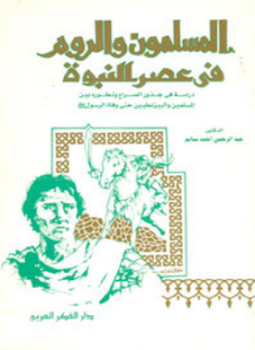 تحميل كتاب المسلمون الروم في عصر النبوة PDF للمؤلف د. عبد الرحمن أحمد سالم مجانا