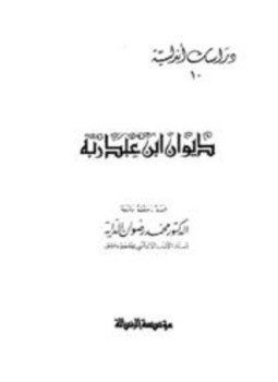 تحميل كتاب ديوان ابن عبد ربه PDF للمؤلف ابن عبد ربه الأندلسي مجانا
