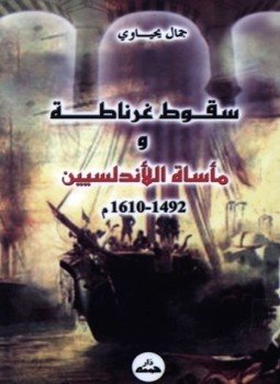 تحميل كتاب سقوط غرناطة ومأساة الأندلسيين 1492 1610 م PDF مجانا