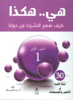 تحميل كتاب هي هكذا كيف نفهم الأشياء من حولنا جـ 1 PDF مجانا