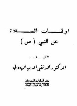 تحميل كتاب رسالة أوقات الصلاة عن النبي صلى الله عليه وسلم PDF مجانا