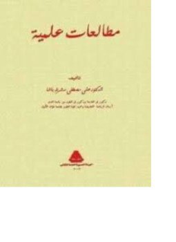 تحميل كتاب مطالعات علمية PDF للمؤلف د. على مصطفى مشرفة مجانا