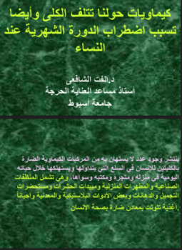 تحميل كتاب كيماويات حولنا وتتلف الكلى PDF للمؤلف د. ألفت الشافعى مجانا