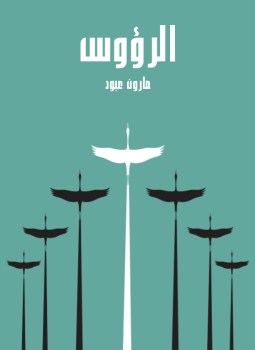 تحميل كتاب الرؤوس PDF للمؤلف مارون عبود مجانا