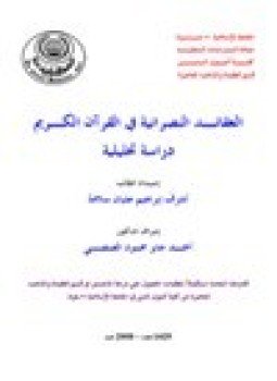تحميل كتاب العقائد النصرانية في القرآن الكريم PDF للمؤلف أشرف إبراهيم سلامة مجانا
