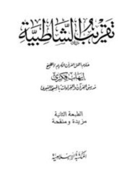 تحميل كتاب تقريب الشاطبية PDF للمؤلف إيهاب فكرى مجانا