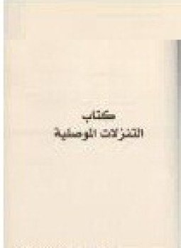 تحميل كتاب التنزلات الموصلية PDF للمؤلف محي الدين بن عربي مجانا