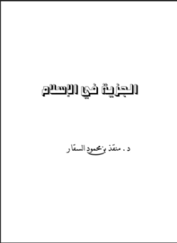 تحميل كتاب الجزية في الإسلام PDF للمؤلف محمد كامل حسن المحامي مجانا