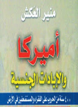 تحميل كتاب أمريكا والإبادات الجنسية PDF للمؤلف منير العكش مجانا