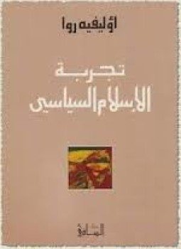 تحميل كتاب تجربة الإسلام السياسي PDF للمؤلف أوليفيه روا مجانا