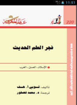 تحميل كتاب فجر العلم الحديث PDF للمؤلف توبي أ هف مجانا