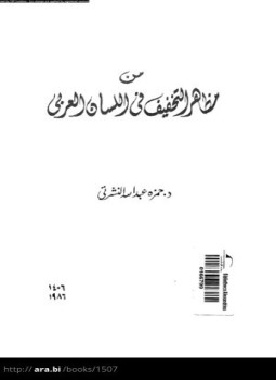 تحميل كتاب من مظاهر التخفيف فى اللسان العربي PDF مجانا