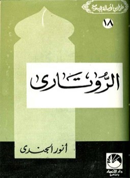 تحميل كتاب الروتاري PDF للمؤلف أنور الجندي مجانا