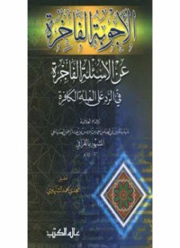 تحميل كتاب الأجوبة الفاخرة عن الأسئلة الفاجرة في الرد على الملة الكافرة PDF مجانا