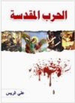 تحميل كتاب الحرب المقدسة PDF للمؤلف على الريس مجانا