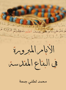 تحميل كتاب الأيام المبرورة فى البقاع المقدسة PDF للمؤلف محمد لطفى جمعة مجانا