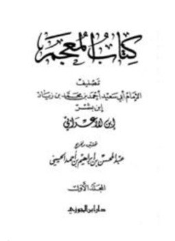 تحميل كتاب كتاب المعجم معجم ابن الأعرابي PDF مجانا