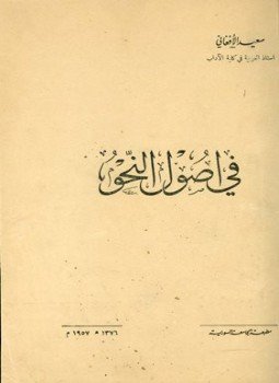 تحميل كتاب في أصول النحو ط الجامعة السورية PDF للمؤلف سعيد الأفغاني مجانا
