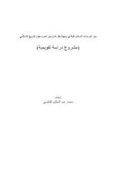 تحميل كتاب دور الدراسات الاستشراقية في وجهة نظر الدارسين العرب حول التاريخ الإسلامي PDF مجانا