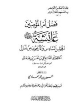 تحميل كتاب فضل أم المؤمنين عائشة رضي الله عنها PDF مجانا